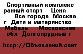 Спортивный комплекс ранний старт  › Цена ­ 6 500 - Все города, Москва г. Дети и материнство » Мебель   . Московская обл.,Долгопрудный г.